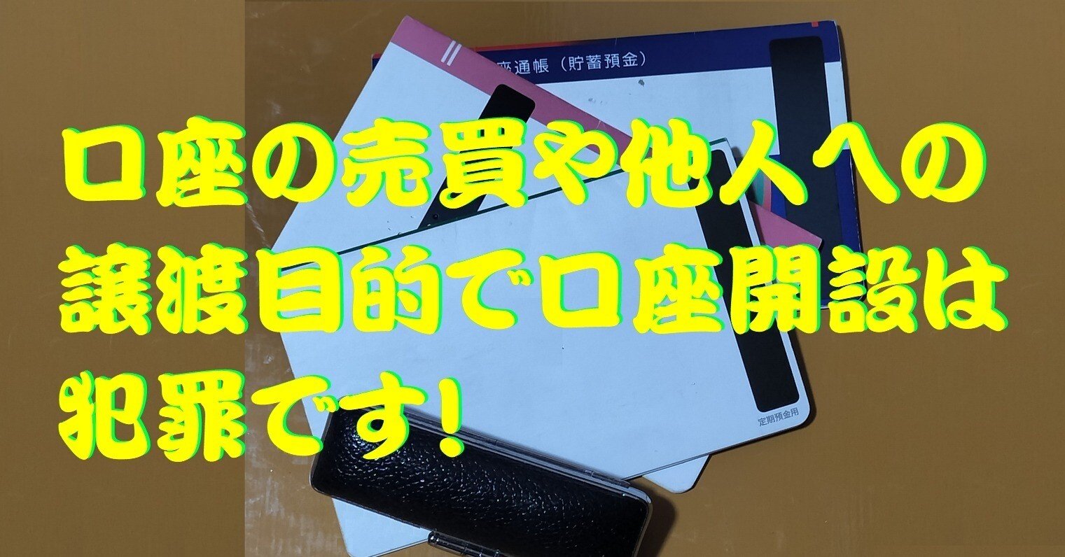 口座の売買や他人に譲渡するための口座開設行為は犯罪です！｜cyo99
