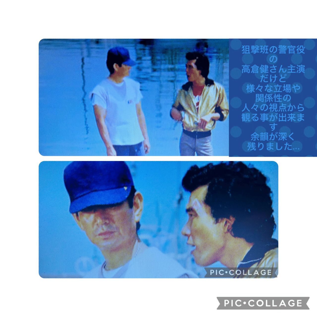 高倉健主演「駅 STATION」観た 感想としては「名作」とだけ記しておき