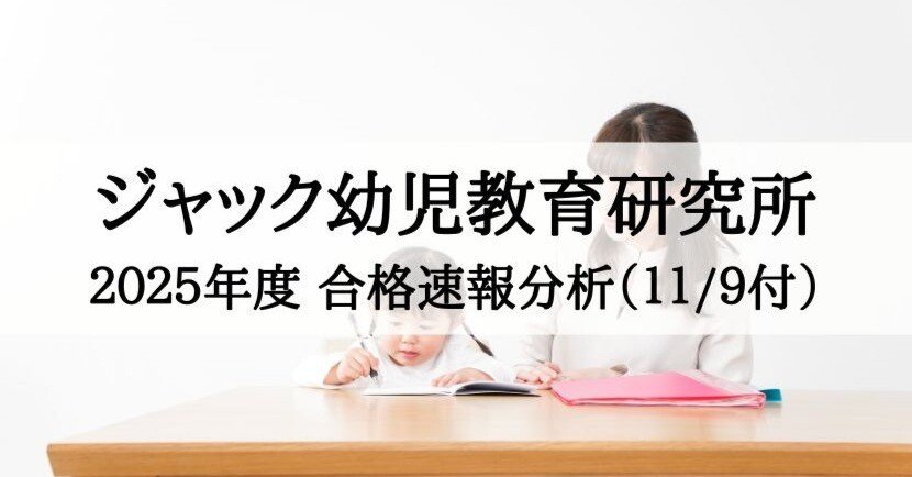 2025年度 幼稚園入試速報と対策 ジャック幼児教育研究所】2025年度 合格速報の徹底分析（11月9日付