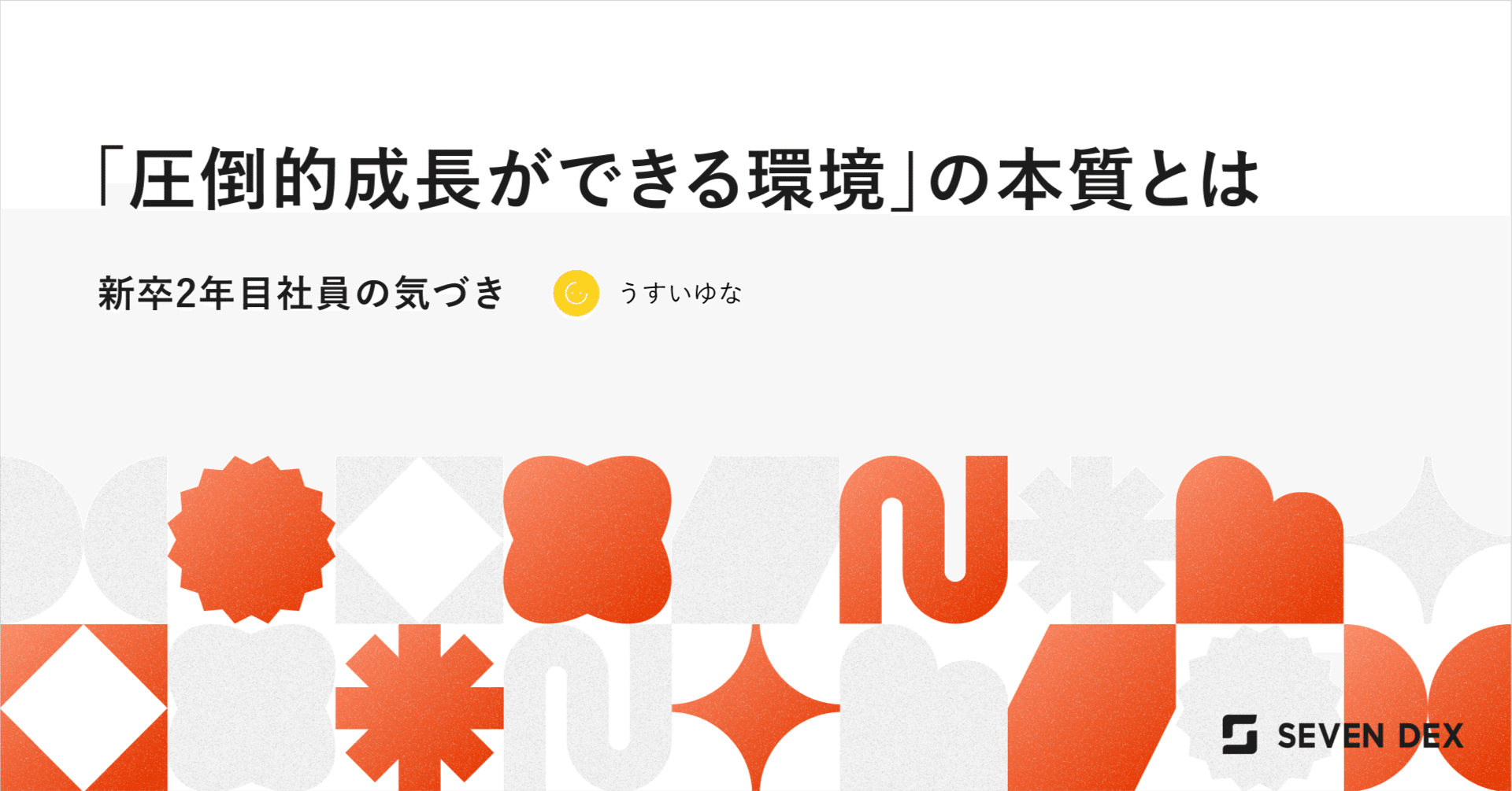 圧倒的成長ができる環境」の本当の意味｜新卒2年目社員の気づき｜うすいゆな｜セブンデックス