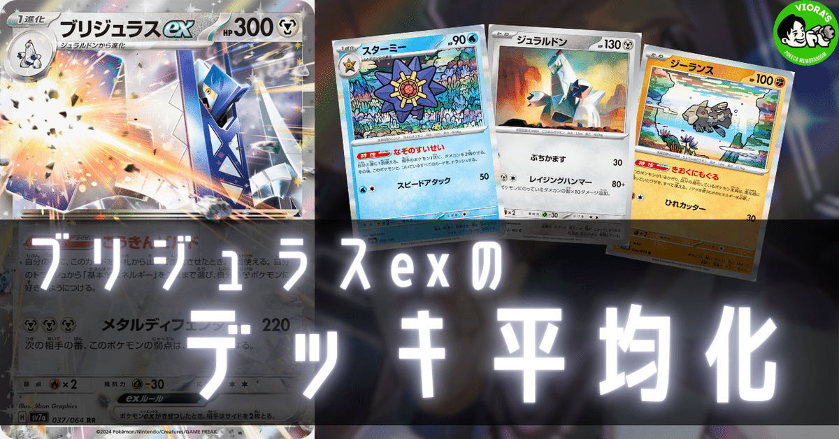 ブリジュラスexのデッキ平均化【サンプルレシピ付】|Violaの ブリジュラスexのデッキ平均化【サンプルレシピ付】|Violaの