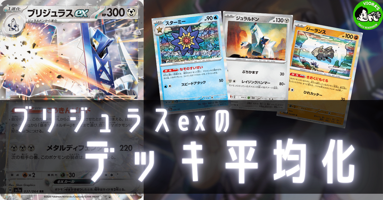 ブリジュラスexのデッキ平均化【サンプルレシピ付】｜Violaのポケカ備忘録