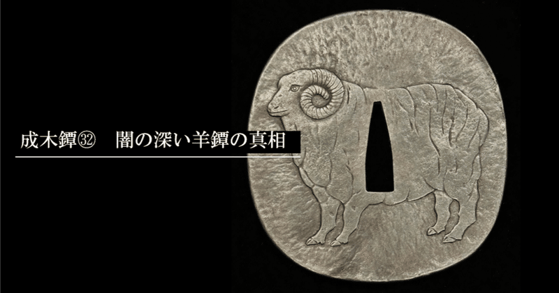 鐔鑑賞日記 - 成木一成｜刀箱師の日本刀ブログ 中村圭佑｜note