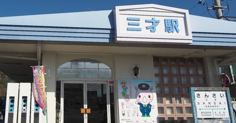 三才駅 の新着タグ記事一覧 Note つくる つながる とどける