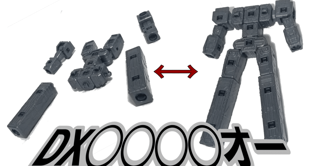 素体フレームで遊ぼう【DXROBO UNIVERSE】｜U氏