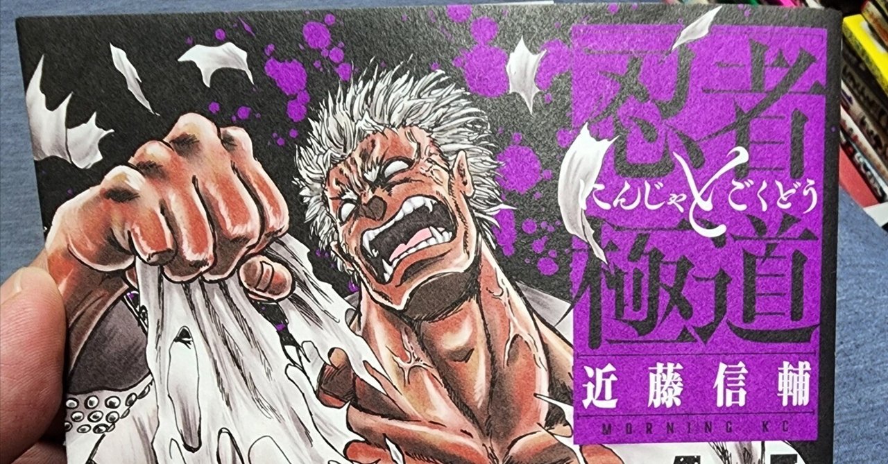 忍者と極道』14巻｜馬上