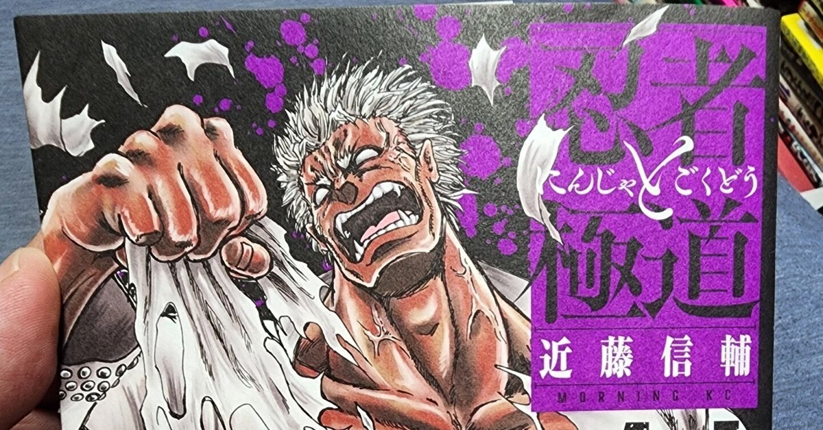 忍者と極道（14）』（近藤 信輔）｜講談社