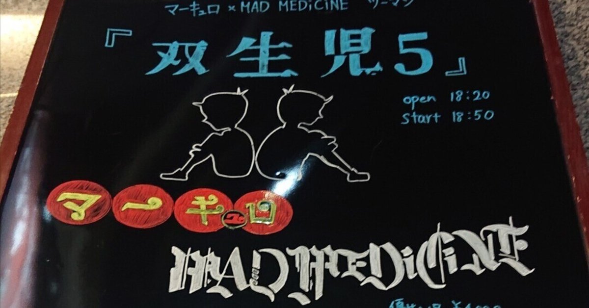 🎌マーキュロ×MAD MEDiCiNE💊『双生児5』ライブレポ(R61112)｜⛄️