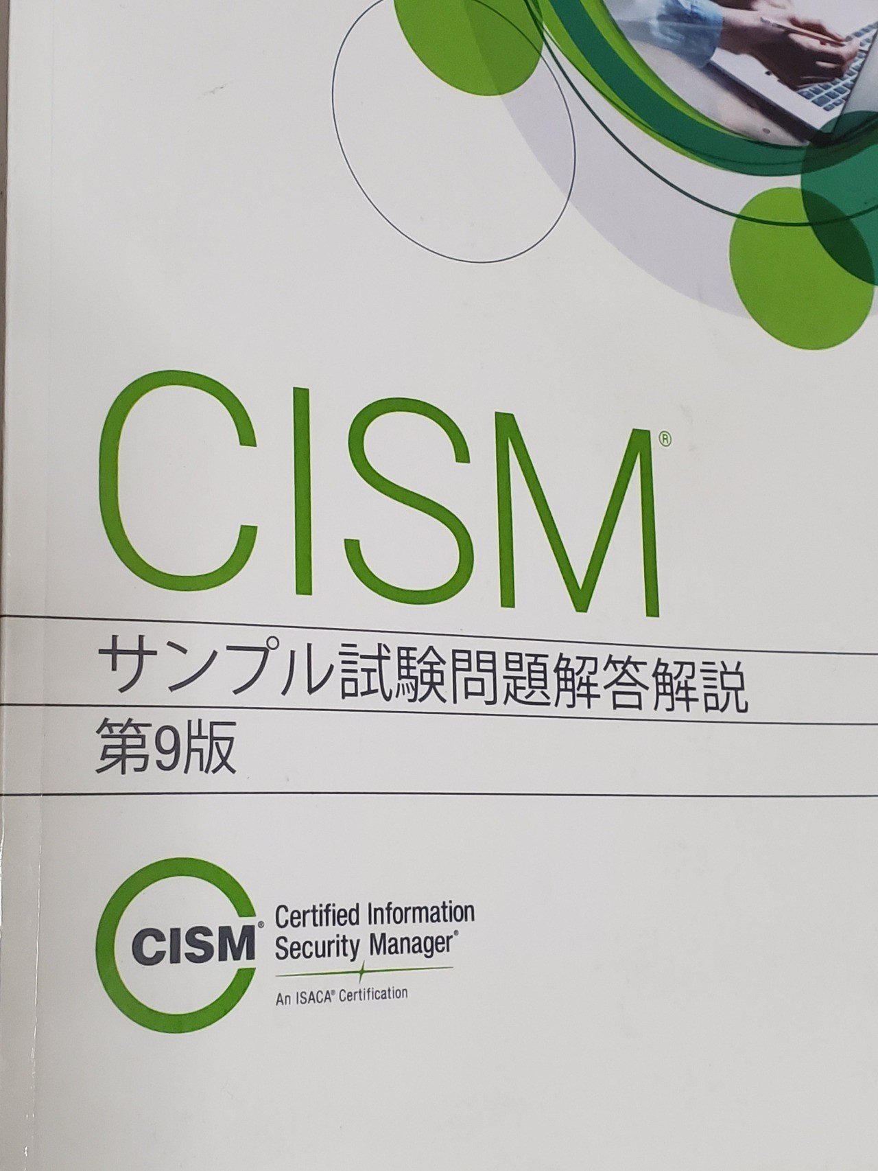 CISM 勉強方法メモ｜伊藤 彰嗣