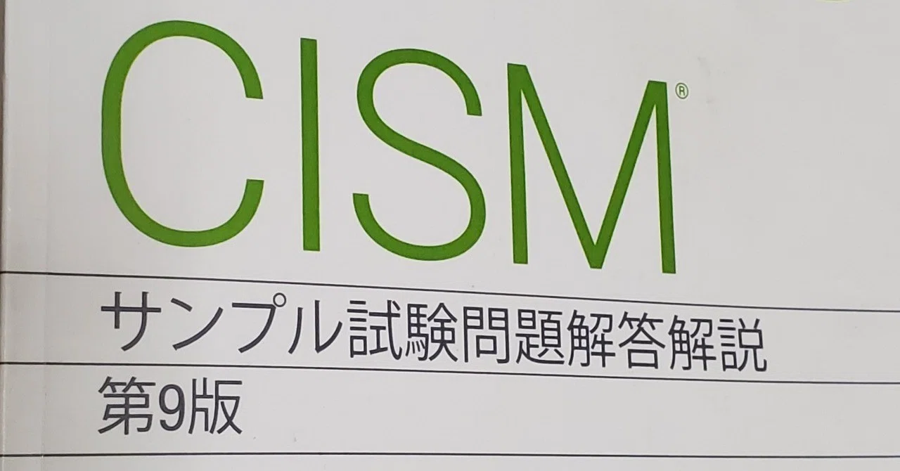 CISM 試験サンプル問題&解答・解説集 第10版 【公式通販】