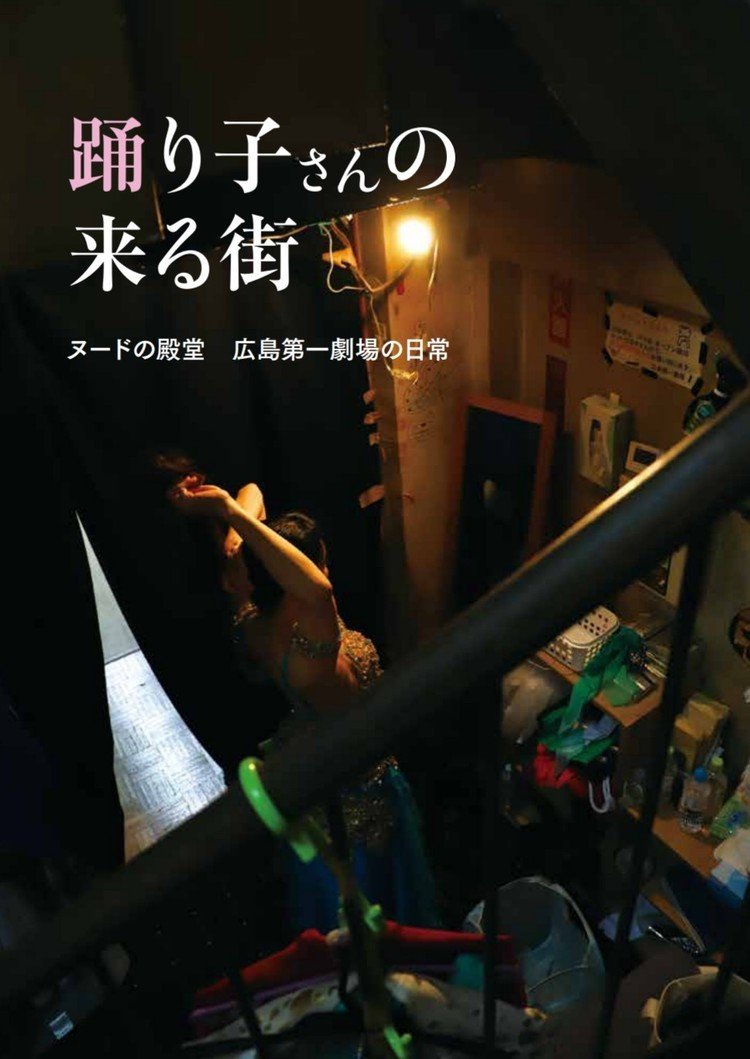 第29回文学フリマ東京（2019年11/24）で初頒布するストリップ劇場の自主制作本です。踊り子さんの楽屋生活からお客さんの日常までストリップ劇場の現在を写真や漫画で収録しています。