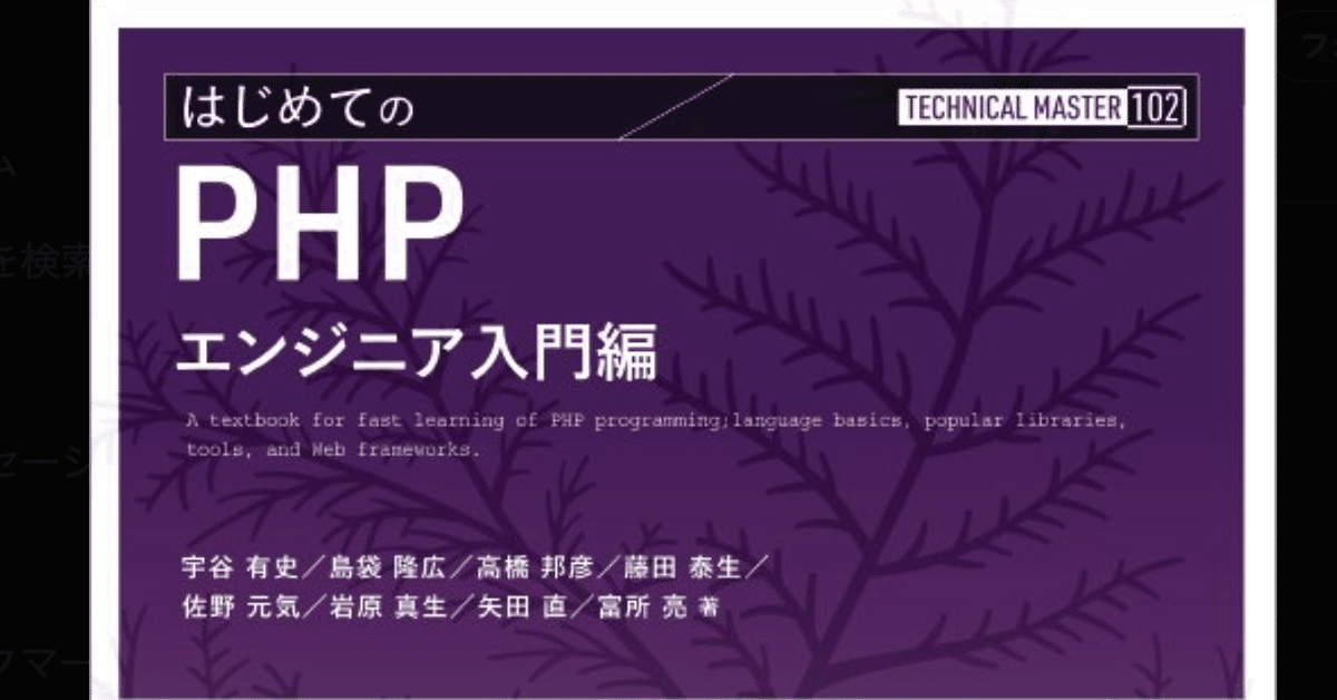 TECHNICAL MASTER はじめてのPHP エンジニア入門編』の査読