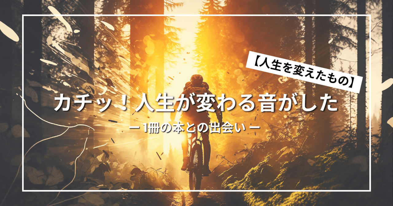 カチッ！人生が変わる音がした時、手にしていた本。『手紙屋～僕
