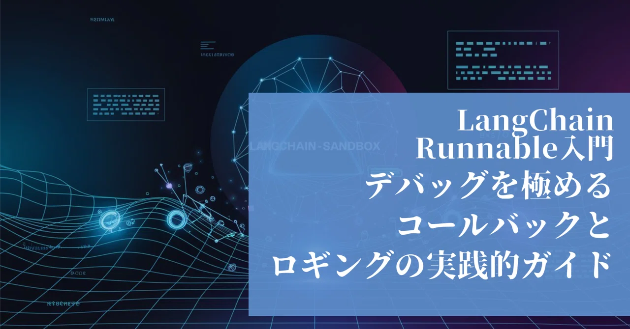 LangChainのデバッグを極める:コールバックとロギングの実践的ガイド|Maki@Sunwood.ai.labs