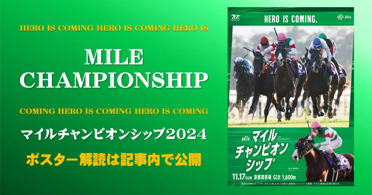 2024マイルチャンピオンシップ ポスター｜日本サイン競馬会