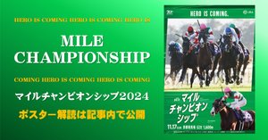マイルチャンピオンシップ2024サイン攻略1【ポスター解読