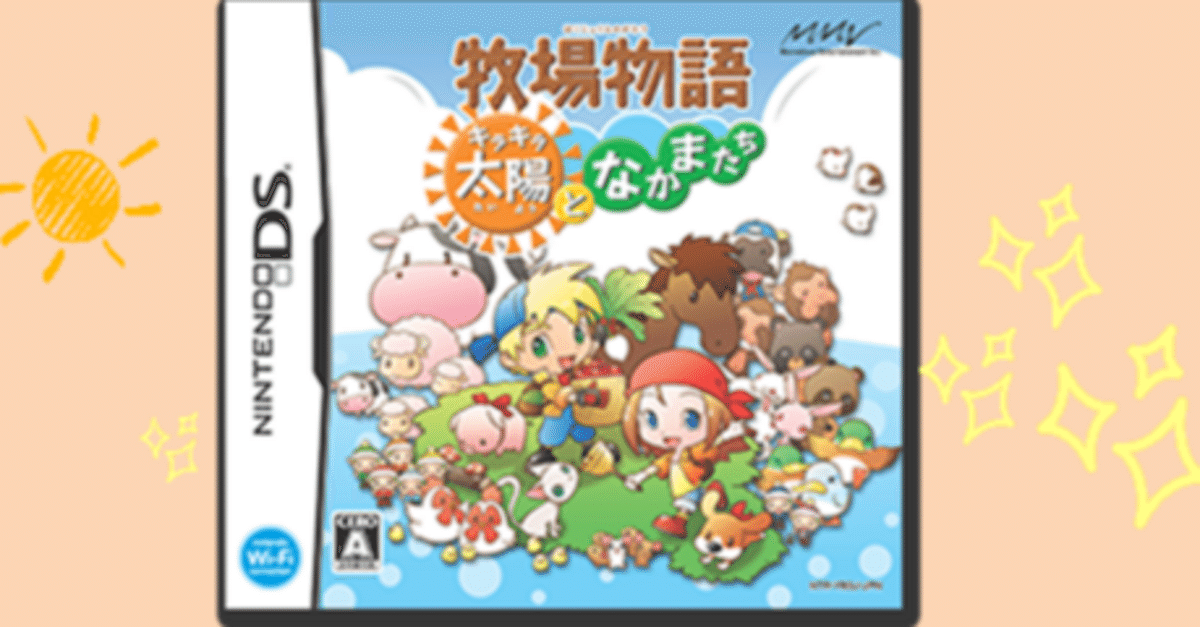 (未使用･未開封品)　牧場物語 キラキラ太陽となかまたち sdt40b8 DS】 牧場物語 キラキラ太陽となかまたち｜Yahoo!フリマ（旧