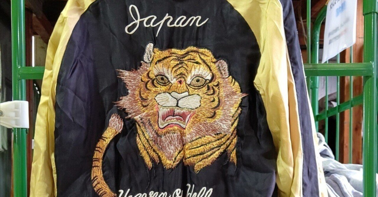 🐯東洋エンタープライズ製の🐉スカジャンをレスキューした🎉港南