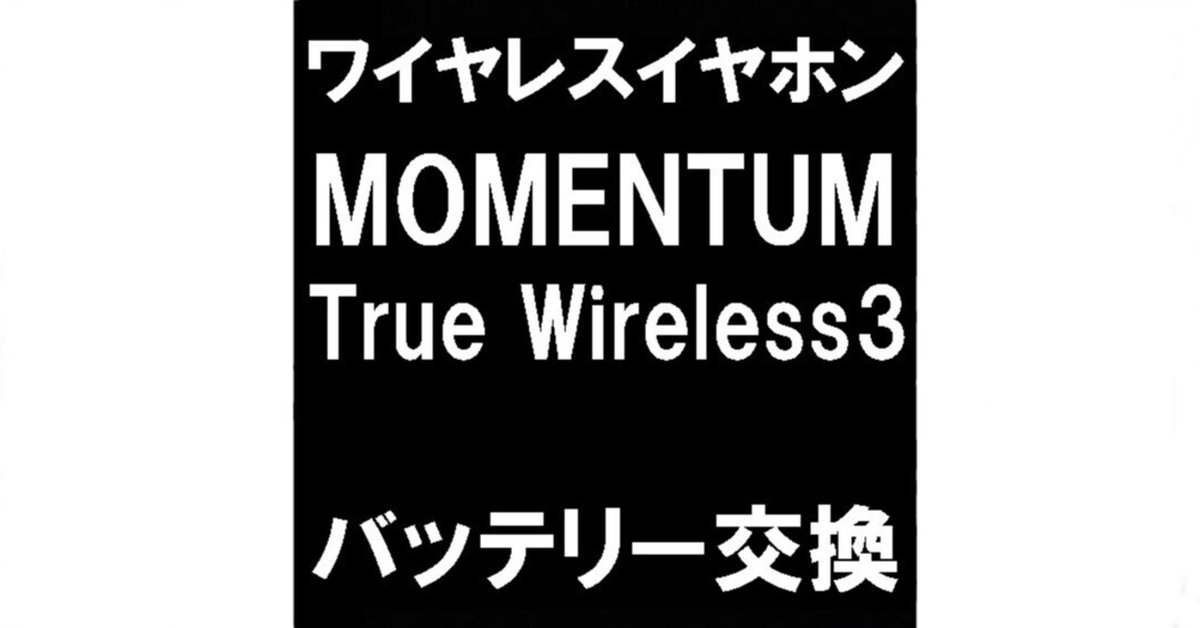 MOMENTUM True Wireless3のバッテリー交換で起動しない故障が