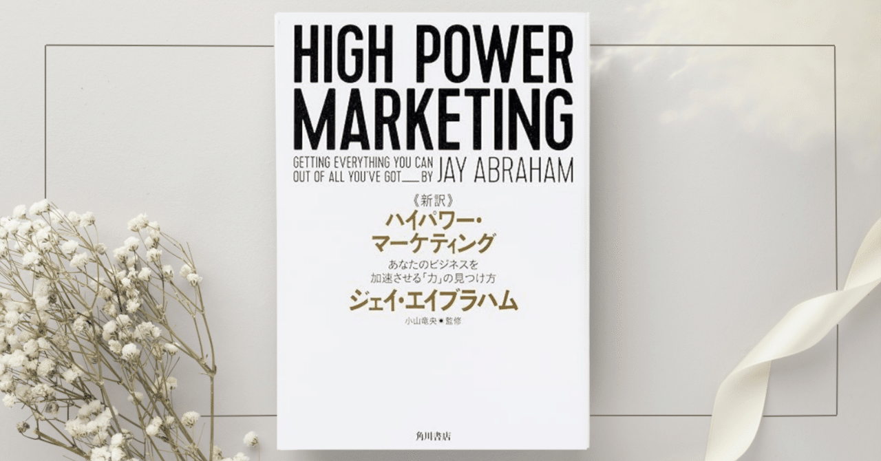 ハイパワー・マーケティング』ジェイ・エイブラハム｜本のコンパス