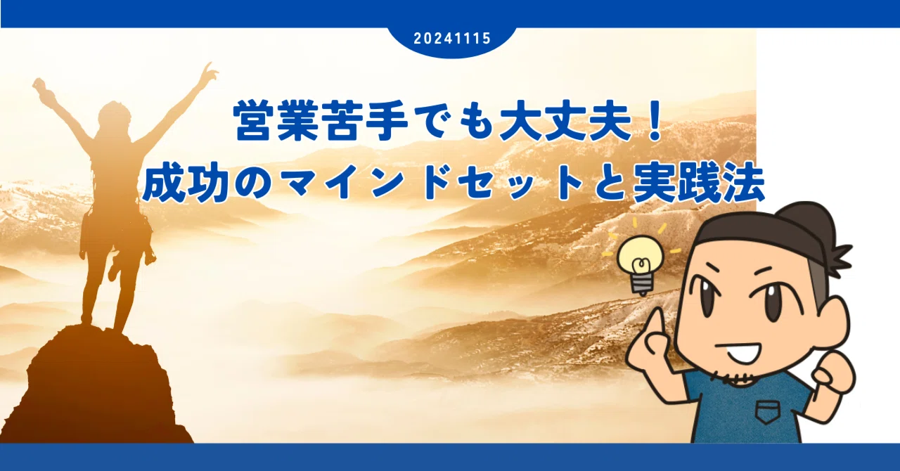 営業苦手でも大丈夫！成功のマインドセットと実践法｜TAKA@経営者 