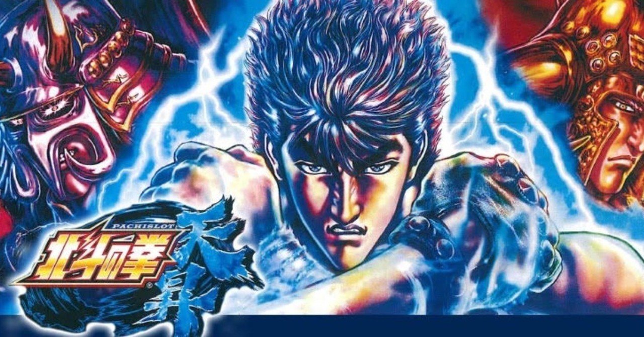 北斗の拳 天昇 設定6 設定5ツモ その結果と感想 簡単な考察 サボテンダー Note