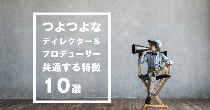 デザイナー エンジニアに好かれる つよつよディレクターさん プロデューサーさんに共通する10の特徴 やっさん Yasuhiro Ishikawa Note
