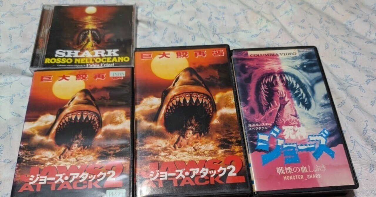 高品質，新作 ジョーズ・アタック2 DVD