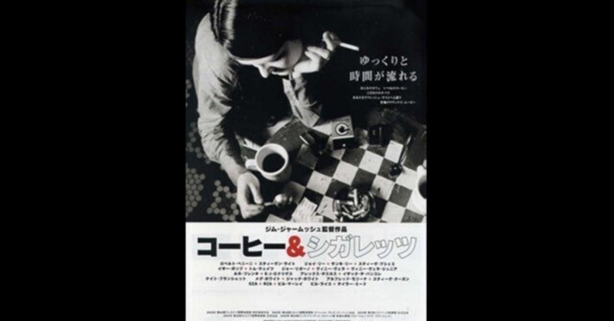 貴重！額付 特大ポスター！コーヒー＆シガレッツ ジムジャームッシュ