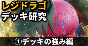 レジドラゴ研究②】なかなか手札が噛み合わない… デッキの弱み編｜へる