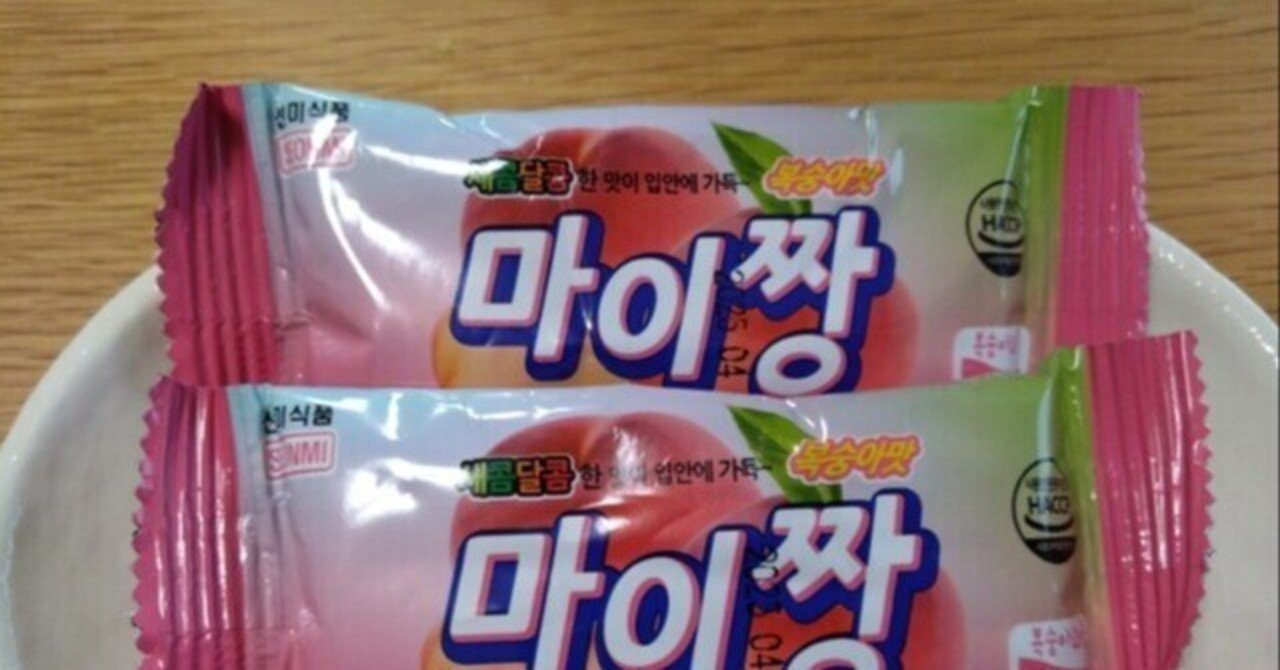 🇰🇷마이짱（マイちゃん）🇰🇷 〜韓国版チューイングキャンディが食べ