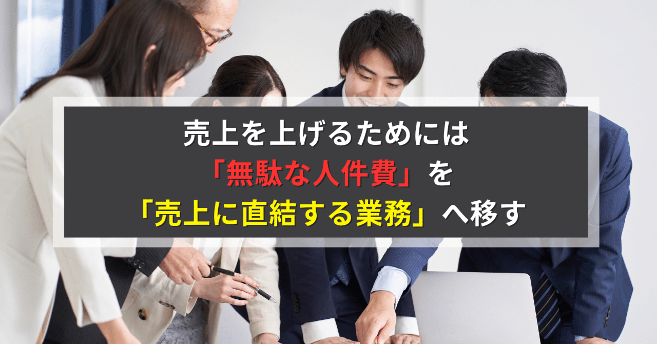 売上を上げるためには「無駄な人件費」を「売上に直結する業務」へ移す