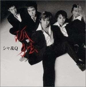 アルバムレビュー】諦念と因果とむせかえるほどの淋しさ～シャ乱Q