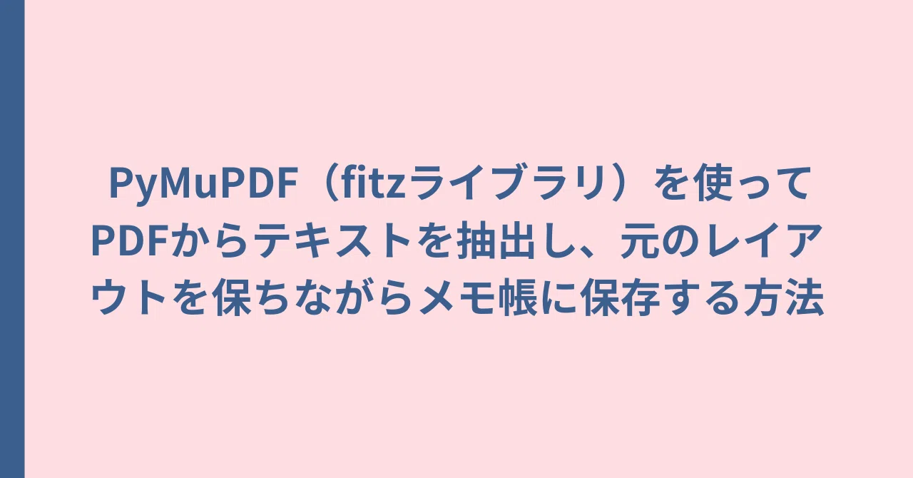 148 PyMuPDF(fitzライブラリ)を使ってPDFからテキストを抽出し、元のレイアウトを保ちながらページ№とメモ帳に保存する方法② ...
