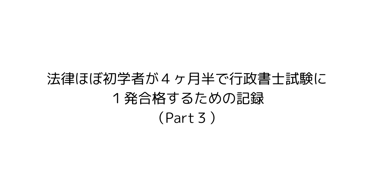 法律ほぼ初学者が4ヶ月半で行政書士試験に1発合格するための 法律ほぼ初学者が4ヶ月半で行政書士試験に1発合格するための