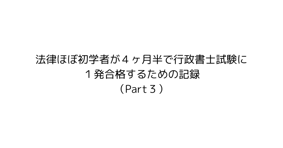 法律ほぼ初学者が4ヶ月半で行政書士試験に1発合格するための