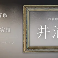 向井潤吉 向井潤吉】 版画/リトグラフ 「民家風景」 査定 鑑定 買取 致します