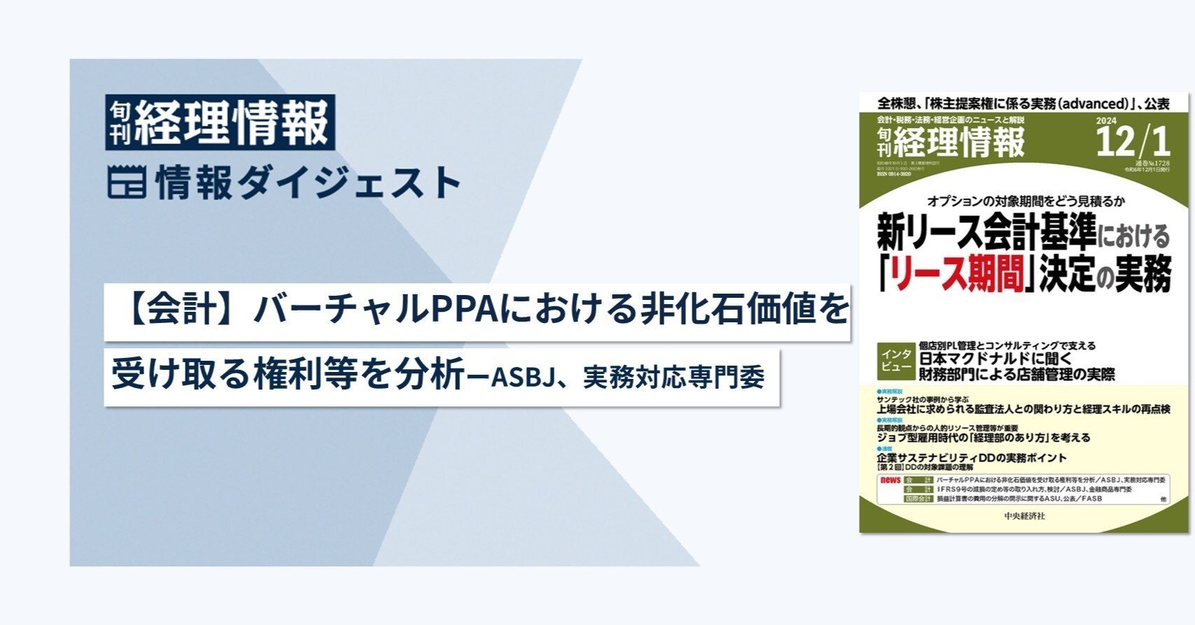 旬刊『経理情報』2024年12月1日号（通巻No.1728）情報ダイジェスト