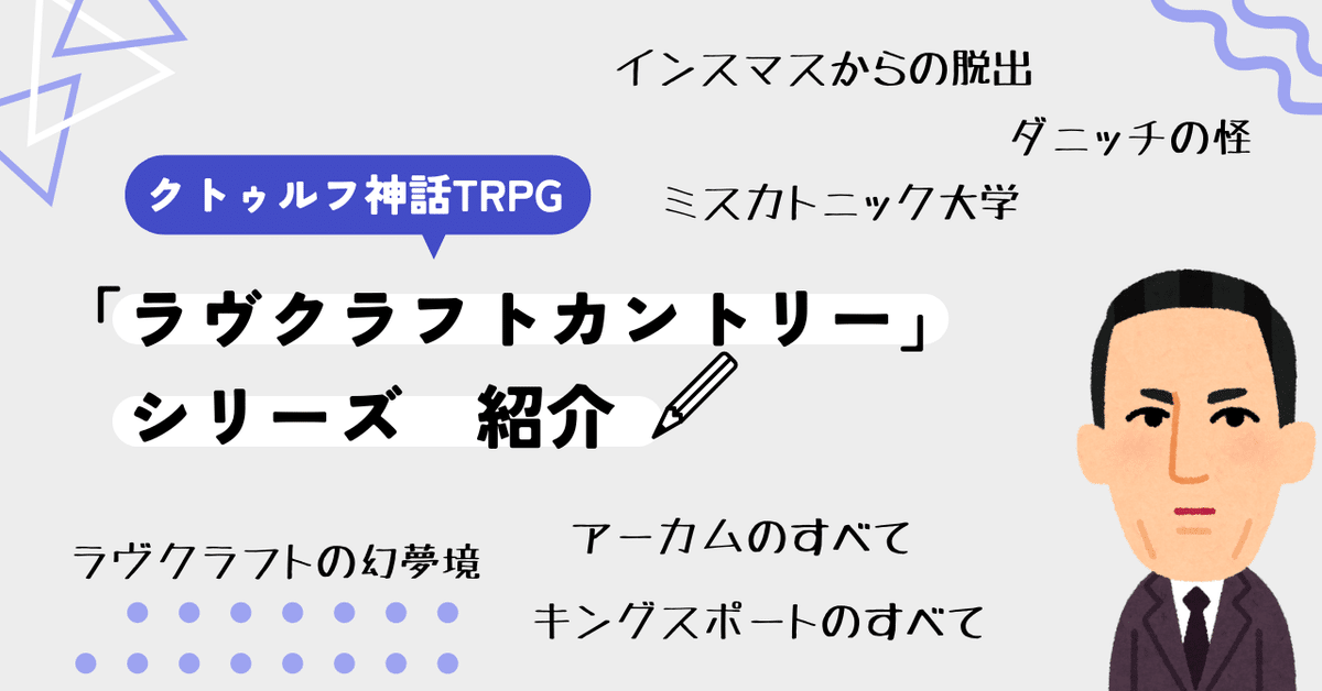 クトゥルフ神話TRPG「ラヴクラフトカントリー」シリーズ 紹介