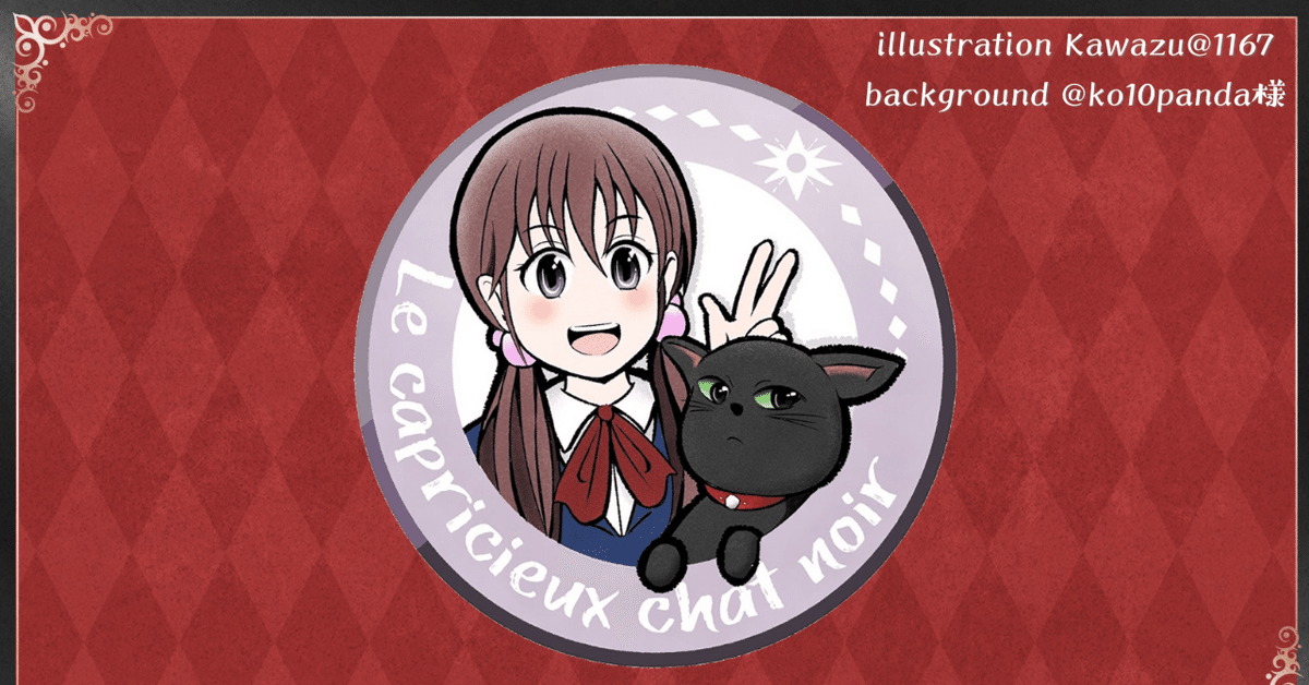 フリーゲーム「きまぐれシャノワール」制作裏話まとめ＆設定資料集  