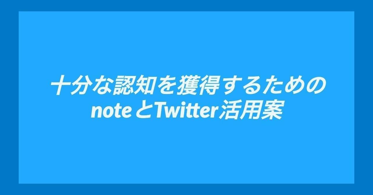 十分な認知を獲得するためのnoteとTwitter活用案