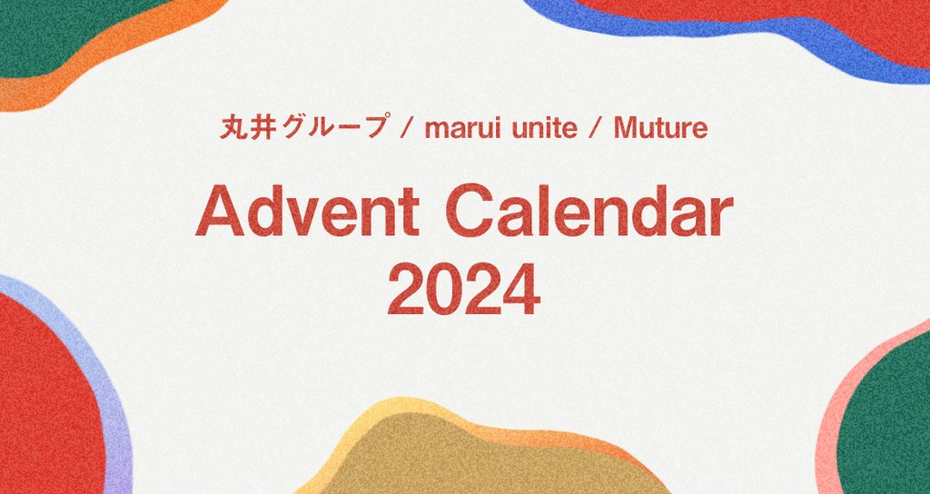 🎄丸井&Muture アドベントカレンダー2024🎄|Muture|note 🎄丸井&Muture アドベントカレンダー2024🎄|Muture|note