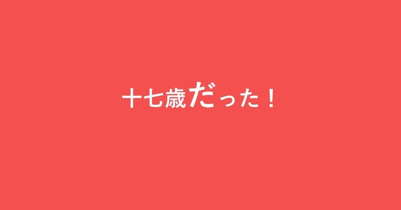 十七歳だった 一之介 Note