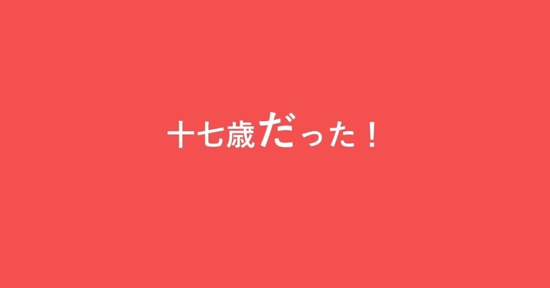 十七歳だった 一之介 Note