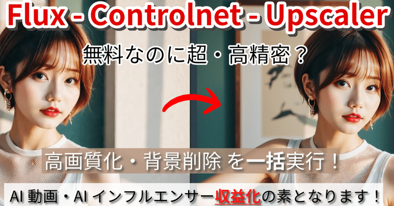 【もう画質で悩まない！無料のFluxアップスケーラーでAI画像を劇的進化】AI生成画像のクオリティを上げたいけど、有料ツールはちょっと…という方必見！ComfyUIと無料のFlux専用ControlNetアップスケーラーを使えば、手軽に高画質を実現。動画、LoRA、サムネイルにも最適な美しい画像を生成する方法を、初心者にも分かりやすく解説。SeaArt AIで成功したAIインフルエンサーの活用事例も紹介！