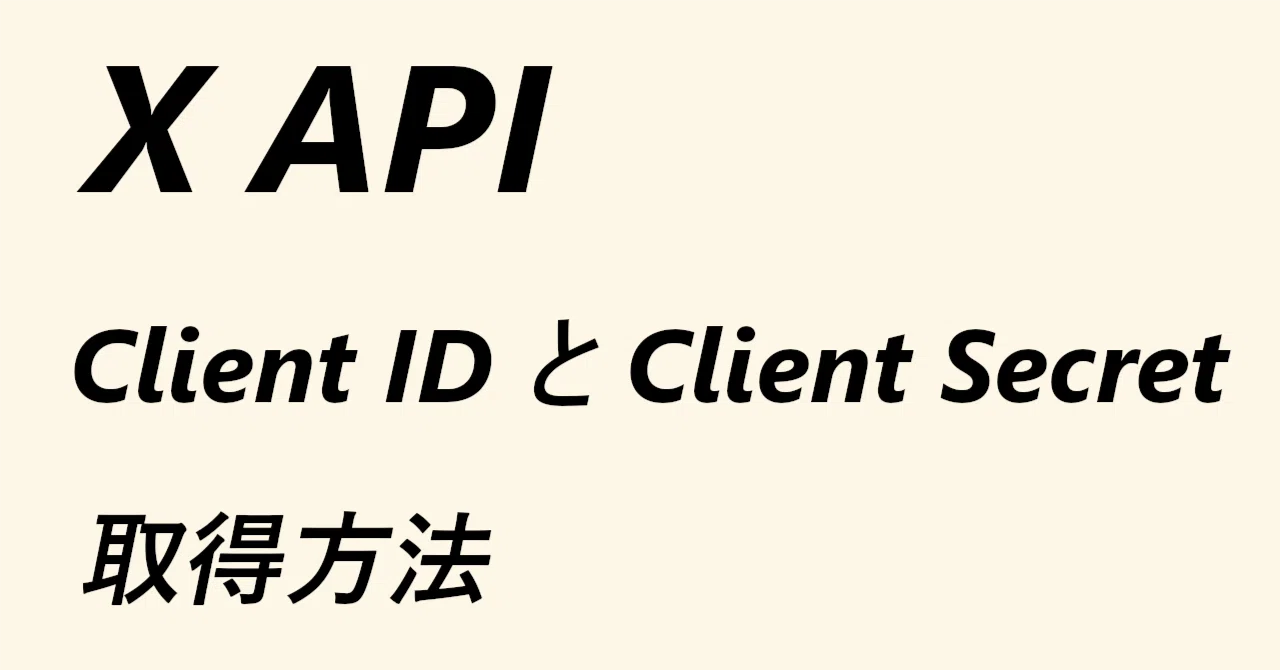 X API 利用申請マニュアル（Client ID、Client Secret取得方法）｜にへ@Xアフィリエイト実践中