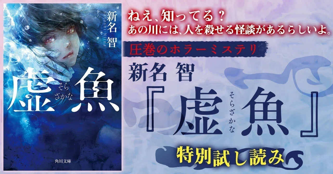 試し読み】新名智『虚魚』冒頭特別公開！｜KADOKAWA文芸「カドブン 