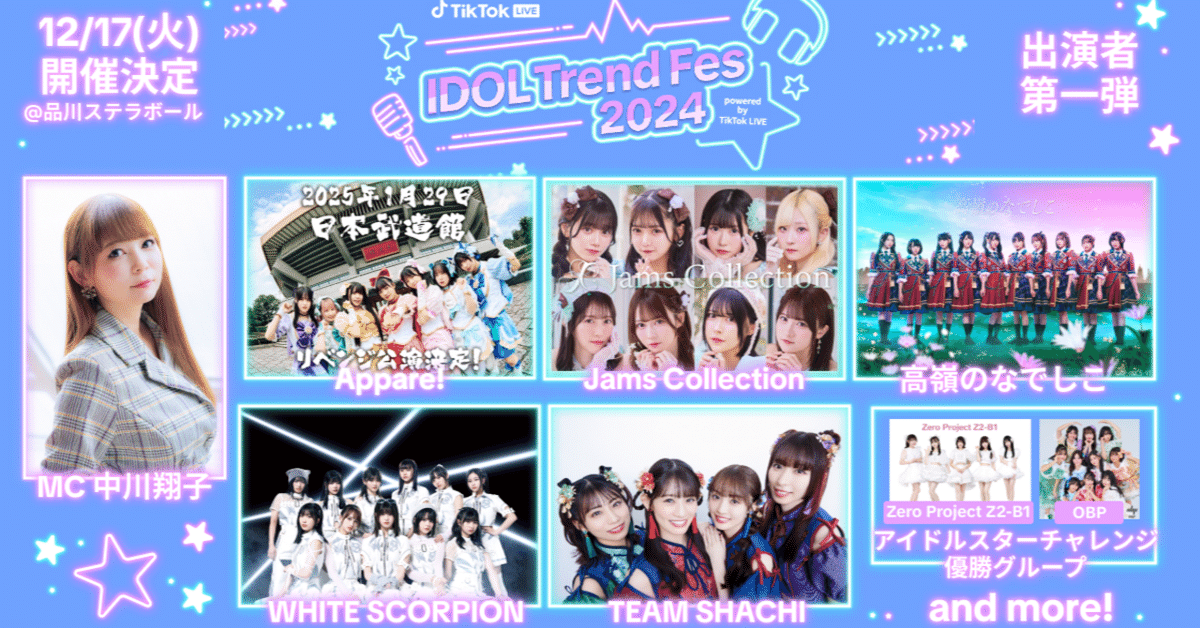 大好評のTikTok LIVE公式番組「IDOL Trend 」 が初のフェスを