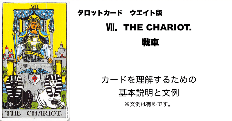 タロットカード　VII.	戦車　カードを理解する為の基本説明と文例 eyecatch