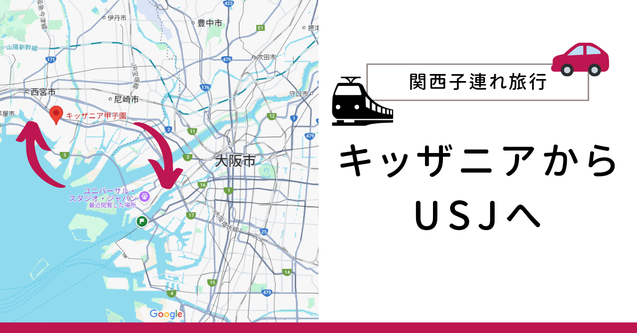 キッザニア甲子園からUSJは近い！関西子連れ旅行ガイド｜ぶにゅー / キッザニア甲子園攻略ガイド・体験記